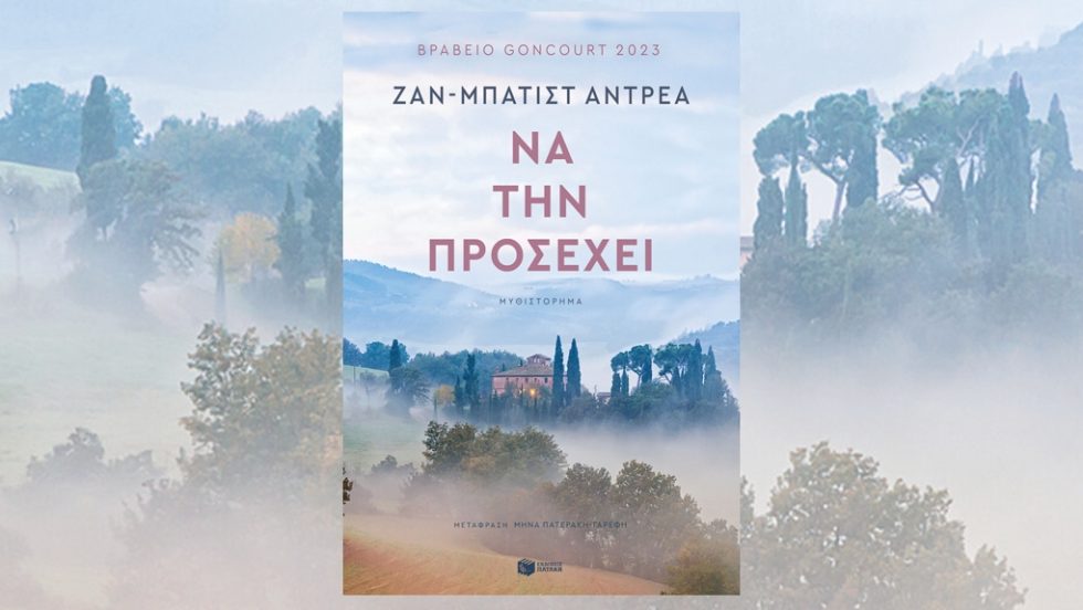 Ζαν-Μπατίστ Αντρεά: Να την προσέχει, Μετάφραση: Μήνα Πατεράκη-Γαρέφη, Εκδόσεις Πατάκη